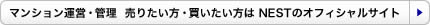 マンション運営・管理　売りたい方・買いたい方はこちら