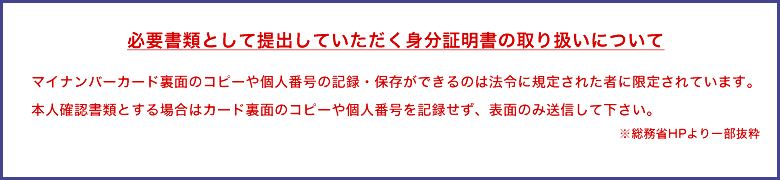 必要書類として提出していただく身分証明書の取り扱いについて