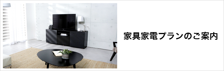 家具家電プランのご案内
