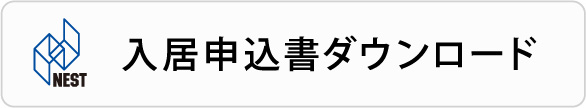 入居申込書ダウンロード
