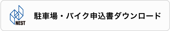 駐車場・バイク申込書ダウンロード