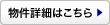 物件詳細はこちら