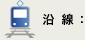 沿線