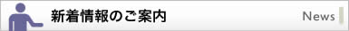 新着情報のご案内