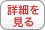 詳細を見る