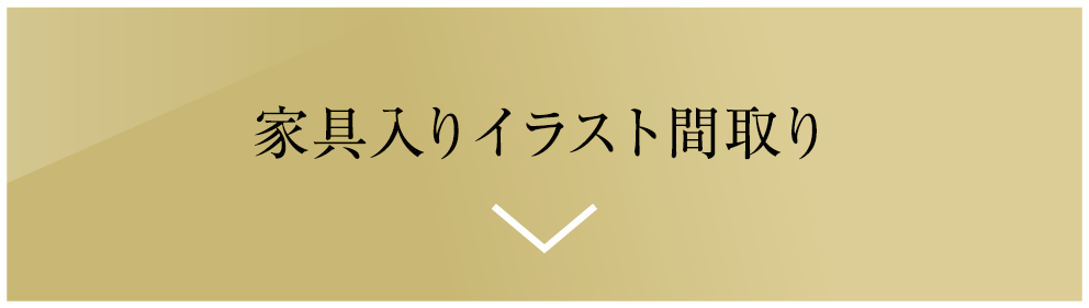 家具入りイラスト間取り