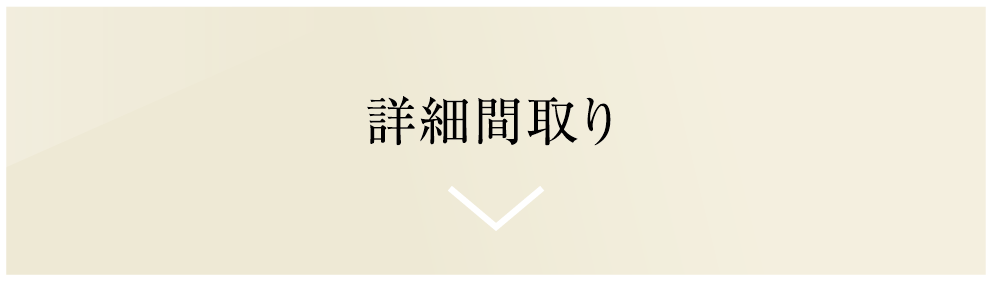 詳細間取り