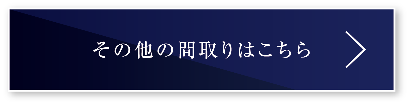 その他の間取りはこちら
