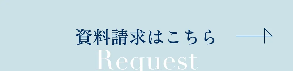 資料請求はこちら