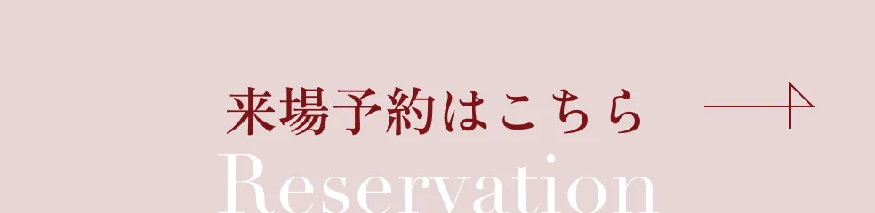 来場予約はこちら