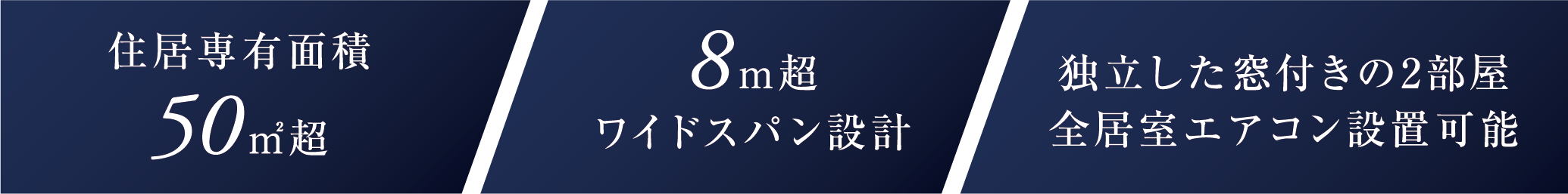 住居専有面積50㎡超 8m超ワイドスパン設計 独立した窓付きの2部屋 全居室エアコン設置可能