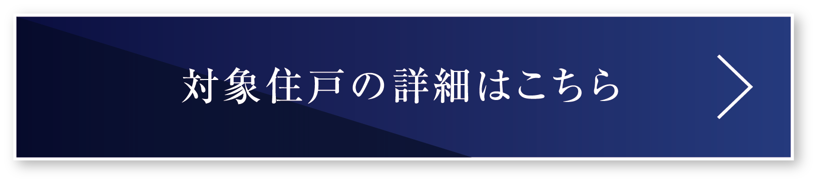 対象住戸の詳細はこちら