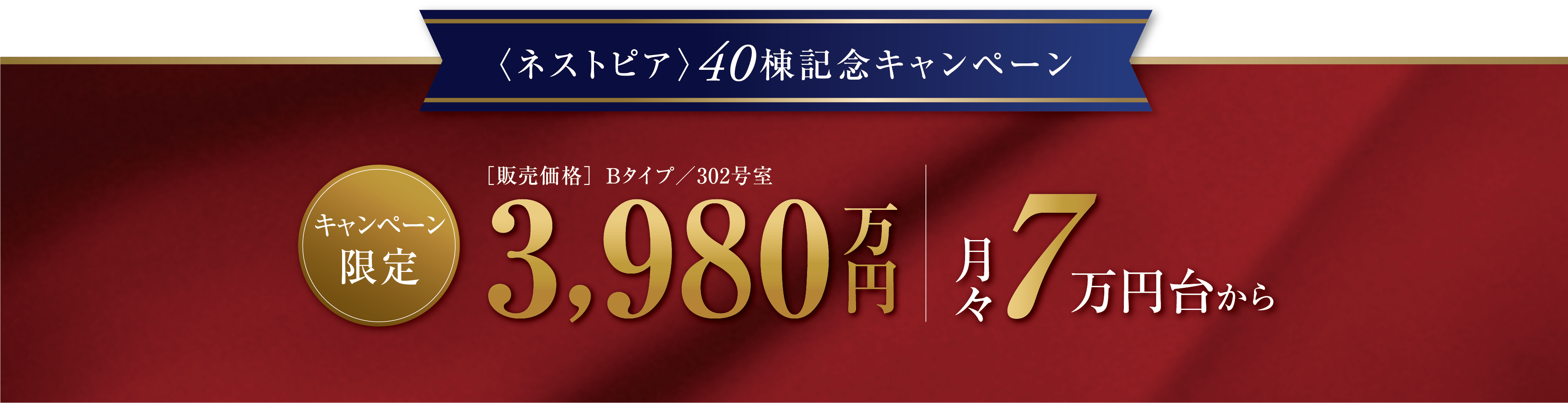 ネストピア40棟記念キャンペーン