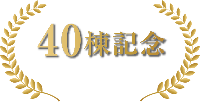 ネストピア 40棟記念キャンペーン開催中