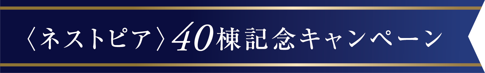 ネストピア 40棟記念キャンペーン