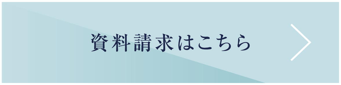 資料請求はこちら