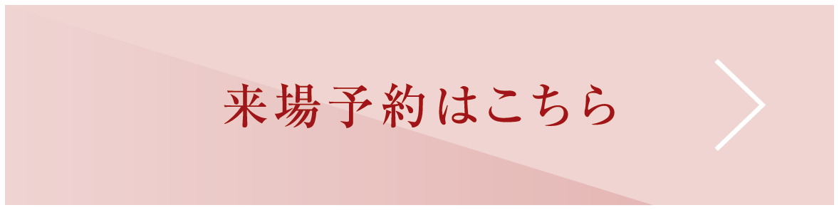 来場予約はこちら