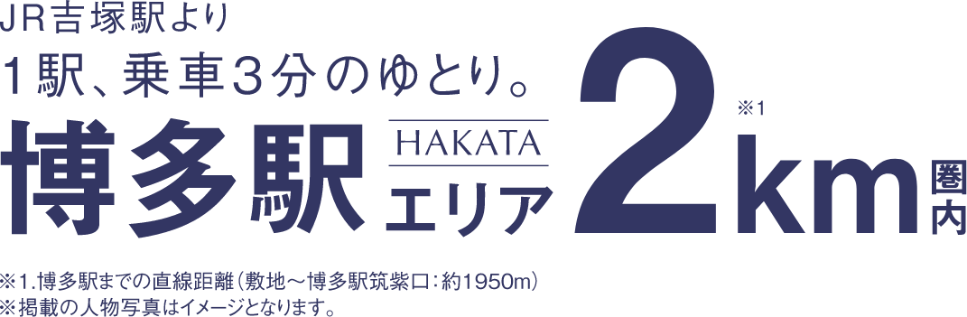 JR吉塚駅より1駅、乗車3分のゆとり。博多駅エリア2Km圏内