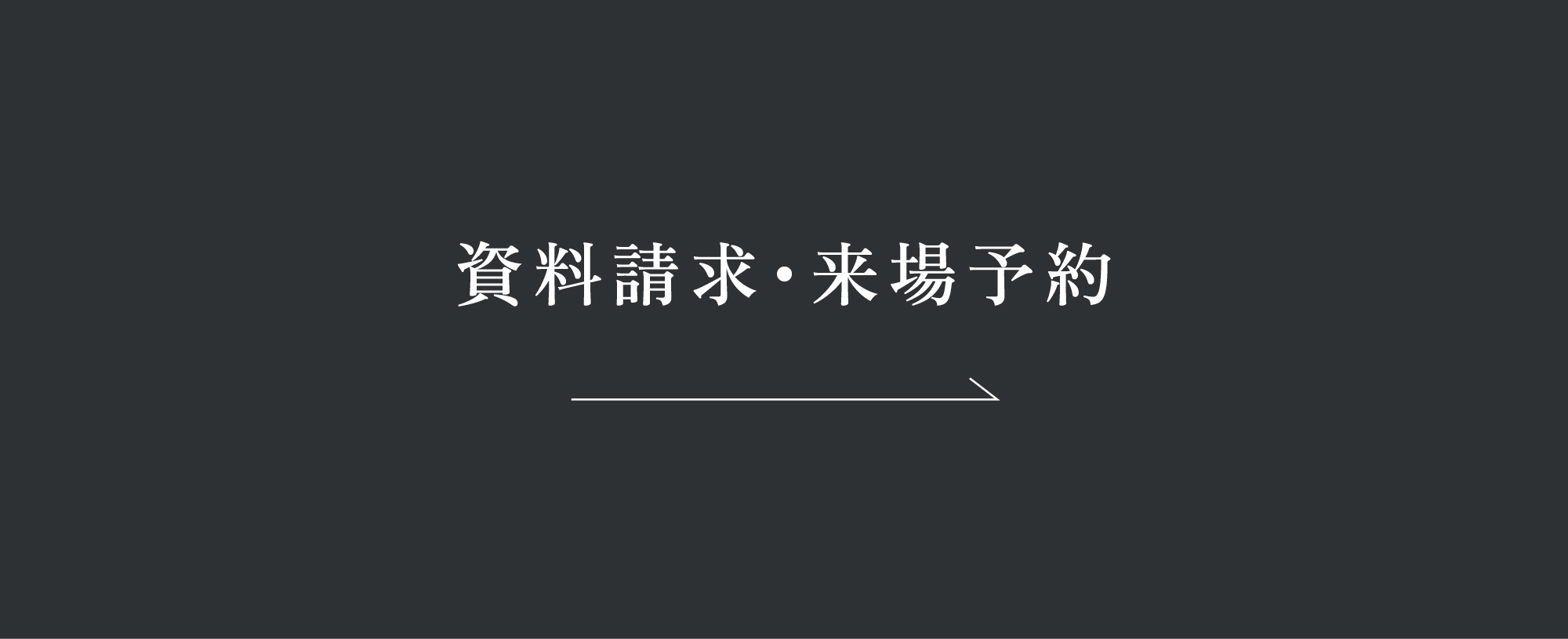資料請求・来場予約